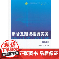 期货及期权投资实务(第三版)
