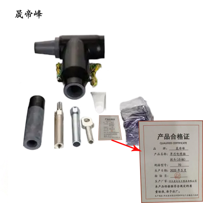 晟帝峰 单芯电缆插拔头(后插) 70 套