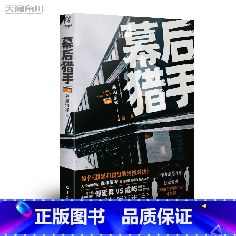 [正版]幕后猎手.上册 羲和清零著 原名《腹黑和腹黑的对决》 青春小说书 新视角图书