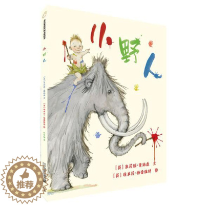 [醉染正版]正版 小野人 绘本精装硬壳朱莉娅唐纳森幼儿园图画故事书儿童早教启蒙认知书籍亲子共读学前教育睡前故事二十一