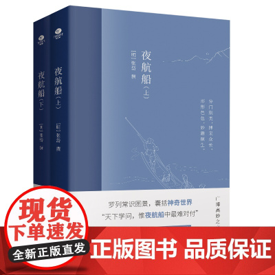 夜航船(全2册)一部有趣味、有内涵的“文化常识小百科”,贾平凹、余秋雨推崇阅读!