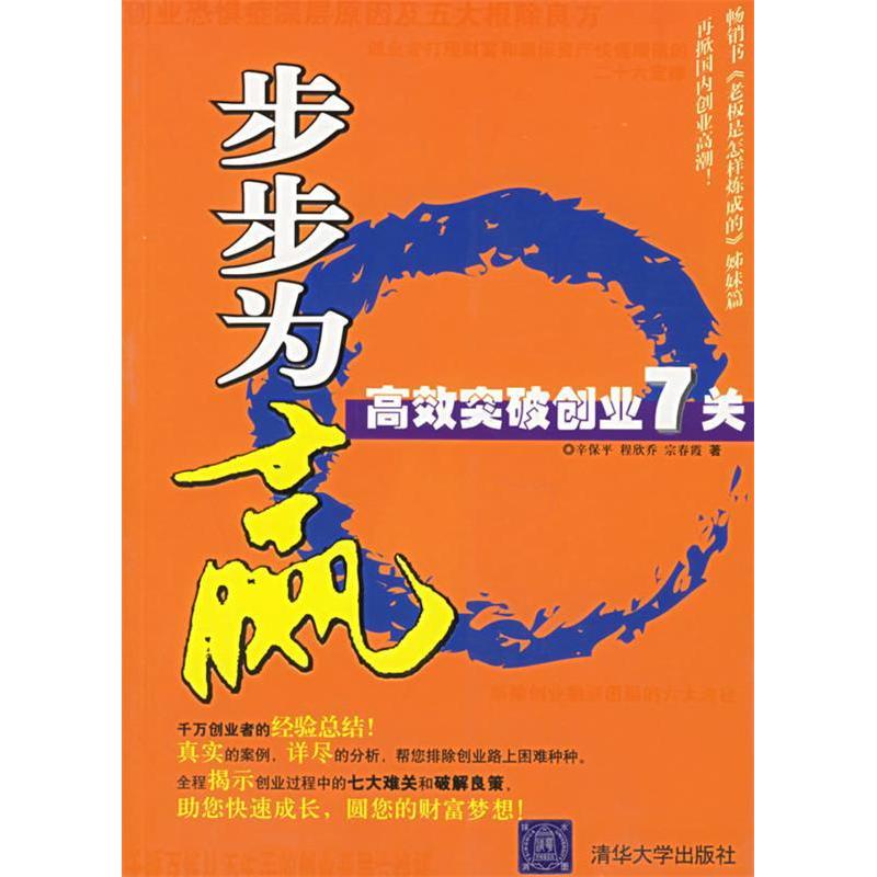 正版新书]步步为赢:高效突破创业7关辛保平 程欣乔 宗春霞978730