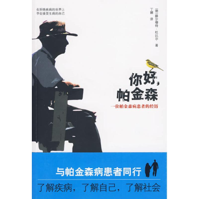 正版新书]你好,帕金森(德)杜比尔 丁娜9787802257788