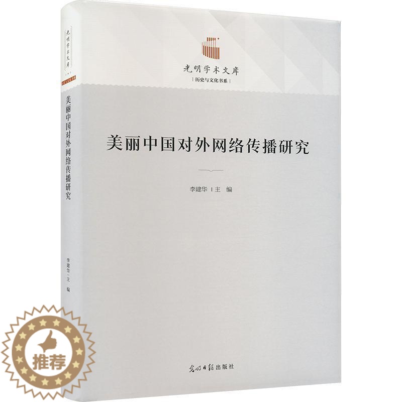 [醉染正版]美丽中国对外网络传播研究(精)书李建华 社会科学书籍
