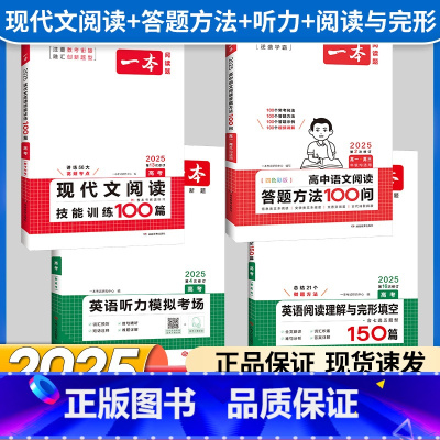 高考 语文阅读答题+现代文+英语阅读与完形+听力 高中通用 [正版]2025版高中语文阅读答题方法100问阅读理解与答题