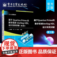 店 基于Quartus Prime的数字系统Verilog HDL设计实例详解 第3版 可编程逻辑器件设计方法 e数字系