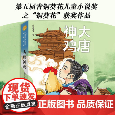 大唐神鸡 第五届青铜葵花儿童小说奖之“铜葵花”获奖作品 儿童文学阅读书籍 小河丁丁 著 儿童文学少儿