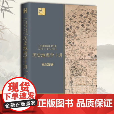 历史地理学十讲(长江人文馆)中国历史地理学巨擘学科创建人之一 治学严谨 史念海经典作品 长江文艺出版社 正版书籍
