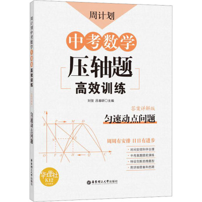 周计划中考数学压轴题高效训练匀速动点问题答案详解版2019初三数学必刷专项强化专题训