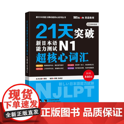 21天突破新日本语能力测试N1超核心词汇