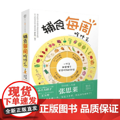 辅食每周吃什么 刘长伟 著 婴幼儿饮食