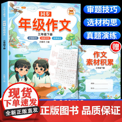 斗半匠2025新版同步作文三年级下册部编人教版小学生作文书大全3下语文教材同步全解小学三下年级作文五感法写作文上范文素材