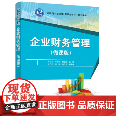 清华正版 企业财务管理(微课版) 陈小英、陈励颖、杨承亮等 清华大学出版社 财务管理,企业财务管理,陈小英