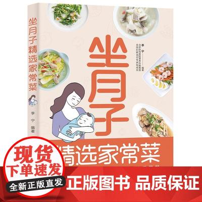 坐月子精选家常菜 正版书籍