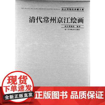 清代常州京江绘画 南京博物院珍藏大系 南京博物院编著