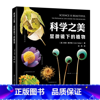 [正版]科学之美 显微镜下的植物 科林索尔特 著 北京大学出版社