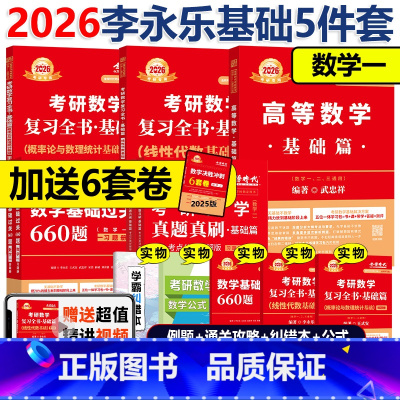 [书课+赠6套卷]2026武忠祥李永乐王式安基础5件套 数一 [正版]2026考研数学李永乐复习全书基础篇 26考研
