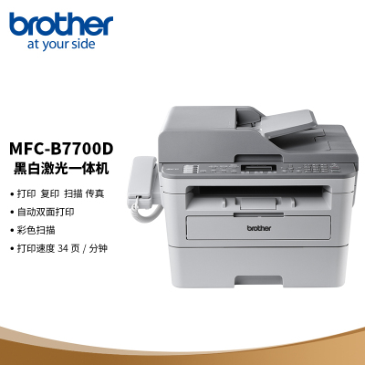 兄弟(brother)MFC-B7700D A4黑白激光打印机多功能一体机(打印 复印 扫描 传真 双面打印)四合一带输稿器/电话听筒/双面/三年保修替代8535套餐4