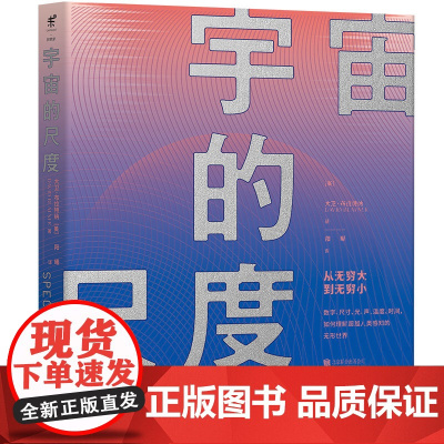 [ 正版书籍]宇宙的尺度:从无穷大到无穷小