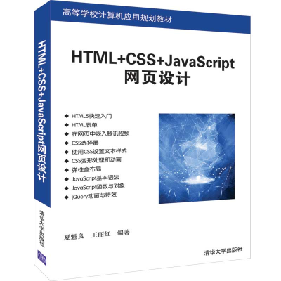 醉染图书HTML+CSS+JACRIPT网页设计/夏魁良等9787302525