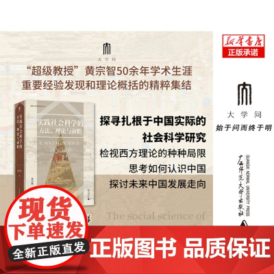 实践社会科学的方法理论与前瞻/实践社会科学系列