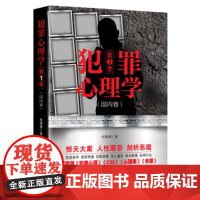犯罪心理 di一季 犯罪心理学与生活 犯罪社会心理学与读心术入门 微表情行为犯罪心理学 摔婴恶魔校园投毒