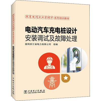 [M]电动汽车充电桩设计安装调试及故障处理-9787519867690