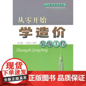 从零开始学造价——装饰工程