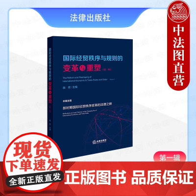 中法图正版 国际经贸秩序与规则的变革与重塑 第一辑 赵宏 法律出版社 国际经贸改革法学理论司法实务书籍 国际经济规则投资