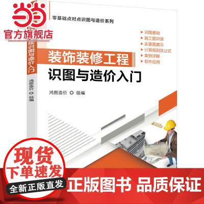 装饰装修工程识图与造价入门.9787111681762/机械工业出版社