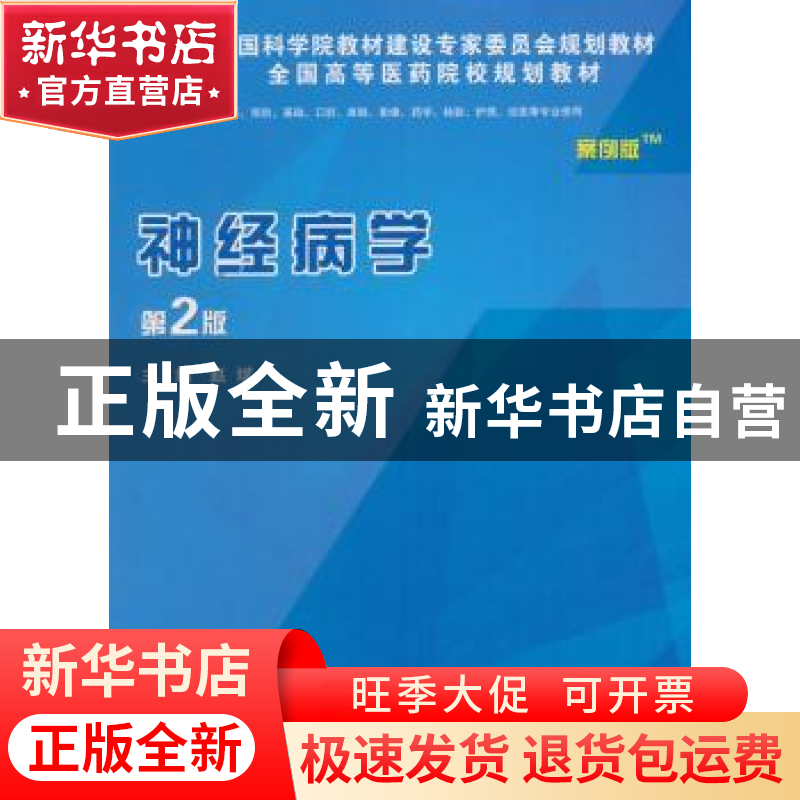 正版 神经病学 赵斌主编 科学出版社 9787030484819 书籍