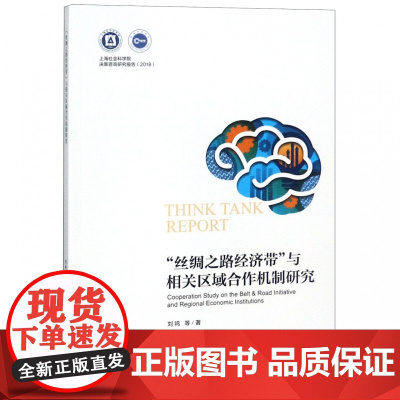 丝绸之路经济带与相关区域合作机制研究/2018上海社会科