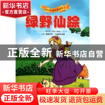 正版 绿野仙踪 [美]鲍姆著 南京出版社 9787807188247