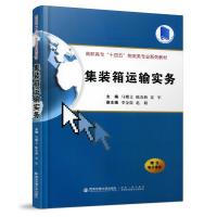 正版新书]集装箱运输实务马耀文 编,陈春燕 编,姜军 编,季金震