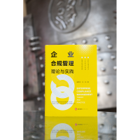 [M]企业合规管理理论与实践-9787519769031