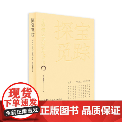探宝觅踪:寻找民间文化力量 反映岭南民间文化的通俗读物海丝商脉东江遗韵千年绣色精雕细琢岁月之酿广府药膳匠心巧思丹青岭南