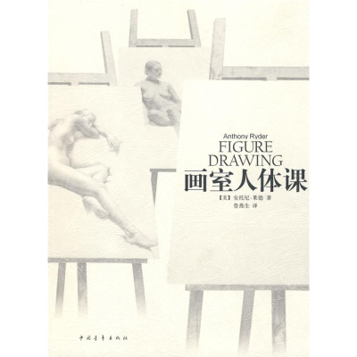 [N]画室人体课-9787500664826