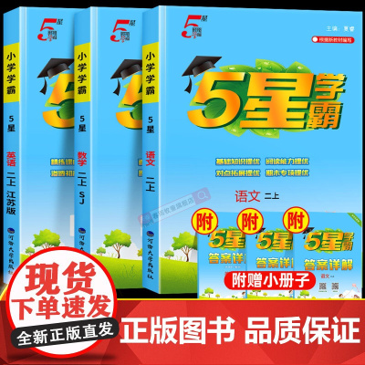 2025秋经纶小学五星学霸二年级上册下册语文数学人教苏教北师大版全套教材经纶2年级下5星同步训练提高班练习册提优大试卷天