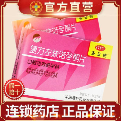 多日纳 复方左炔诺孕酮片22片/盒 女性长期 避孕药 口服短效避孕药化学药[片剂][避孕药]