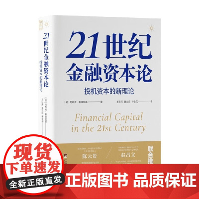 21世纪金融资本论 投机资本的新理论 阿希姆·塞潘斯基 著 金融与投资