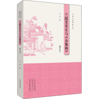 [M]兰陵笑笑生与《金瓶梅》(增订本)-9787534880261