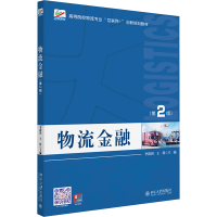 正版新书]物流金融(第2版)李蔚田,王科 编9787301353912