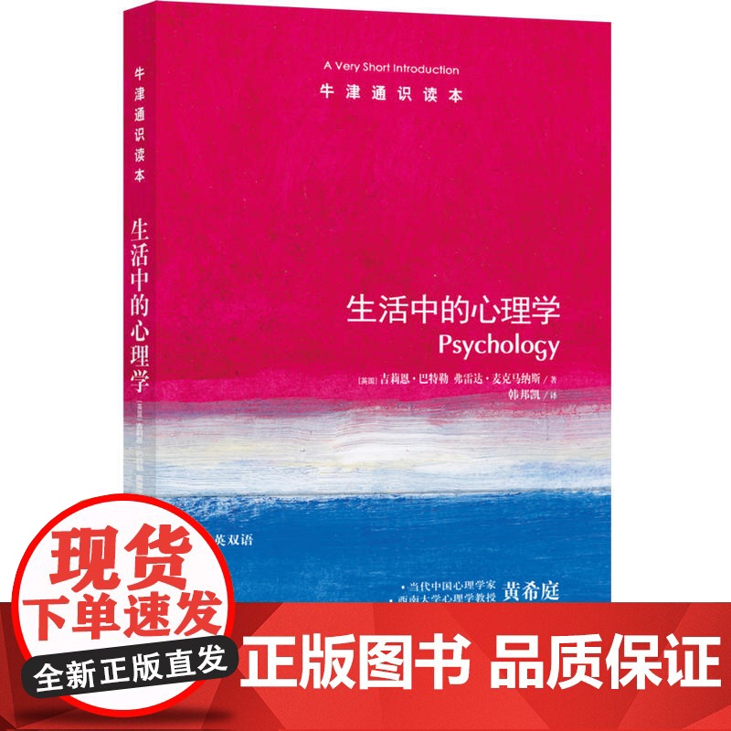 牛津通识读本:生活中的心理学(中英双语)