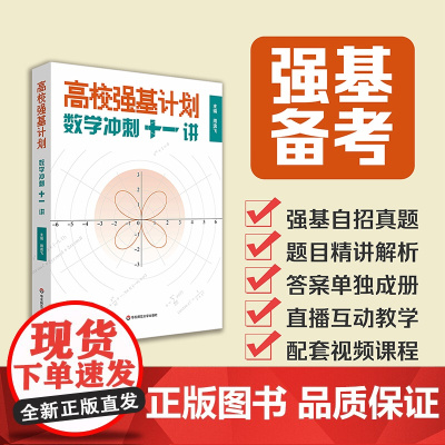 高校强基计划 数学冲刺十一讲 清华北大名校强基自招真卷 周逸飞数学竞赛飞哥 高三备考强化训练一试 华东师范大学出版社