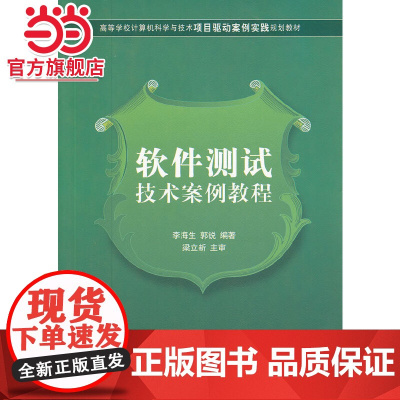 软件测试技术案例教程(高等学校计算机科学与技术项目驱动案例实践规划教材)