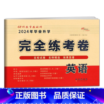 完全练考卷-英语 小学升初中 [正版]2024年毕业升学完全练考卷语文英语数学小学6六年级小升初会考真题考前压轴名校试卷