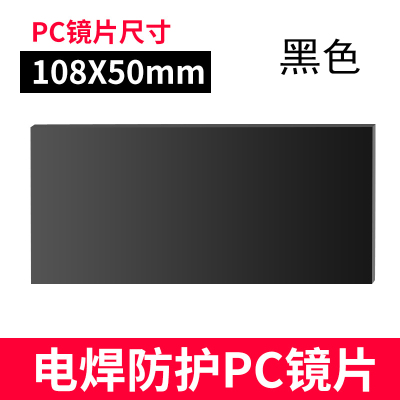 铁迅电焊面罩护目镜片 I106 片