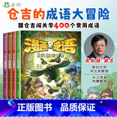 [全4册]仓吉的成语大冒险 下部 [正版]漫画成语 仓吉的成语大冒险 成语故事大全小学生版漫画书中国二年级连环画三四年级