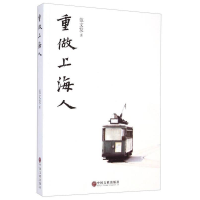 正版新书]重做上海人范文发著9787505988026