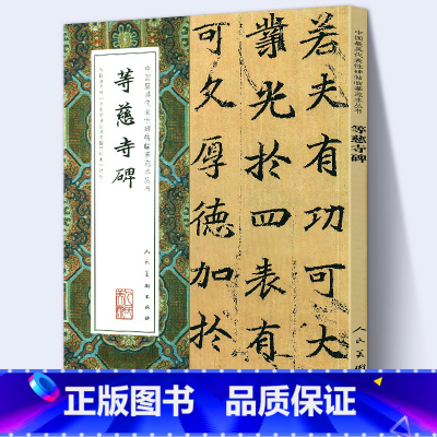 [正版]大尺寸8开等慈寺碑 完整版拓本唐代楷书中国代表性碑帖临摹范本丛书石刻碑帖书法毛笔字帖中国书法家作品赏析人民美术